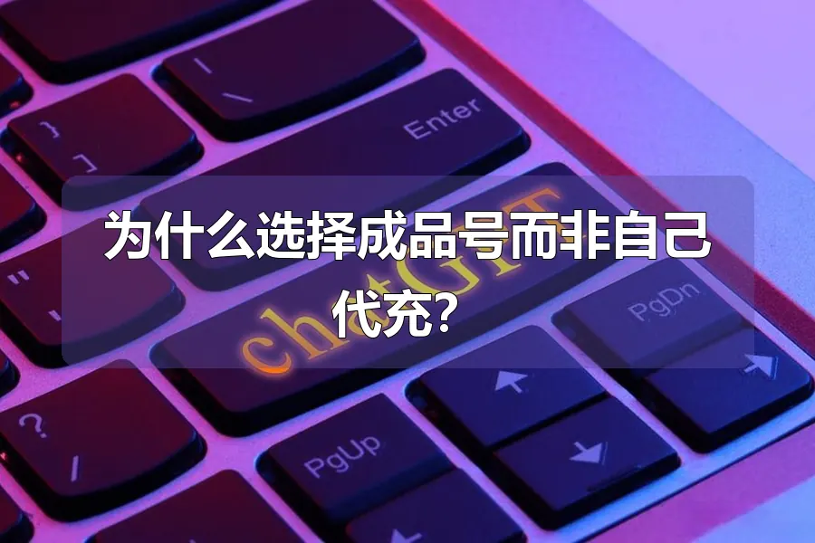 为什么选择成品号而非自己代充?