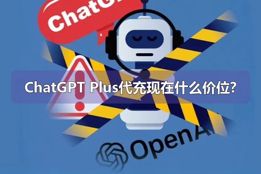 ChatGPT Plus代充现在什么价位?