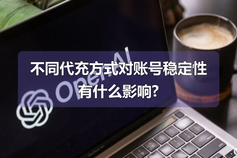 不同代充方式对账号稳定性有什么影响?