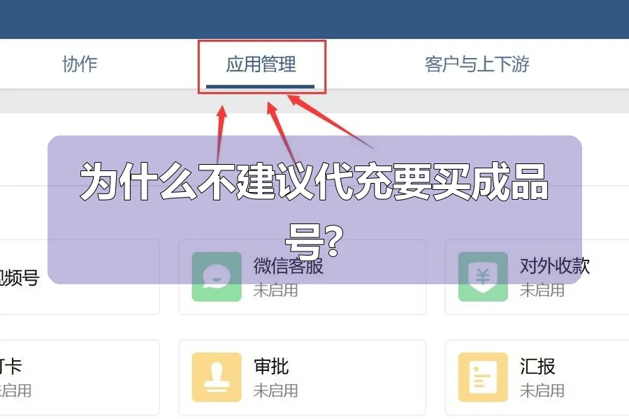 为什么不建议代充要买成品号?