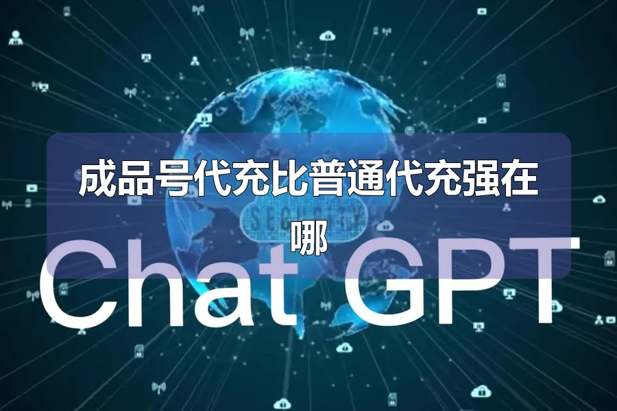 成品号代充比普通代充强在哪