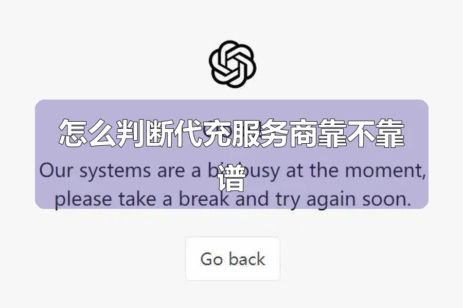 怎么判断代充服务商靠不靠谱